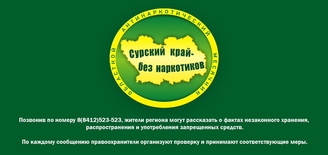 Сурский край без наркотиков. Присоединяемся к акции